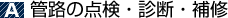 管路の点検・診断・補修