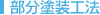 部分塗装工法
