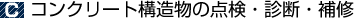 とう道の点検・診断・補修