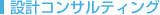 設計コンサルティング