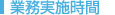 業務実施時間